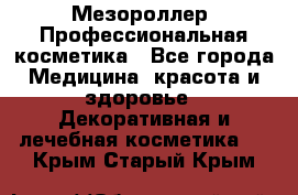 Мезороллер. Профессиональная косметика - Все города Медицина, красота и здоровье » Декоративная и лечебная косметика   . Крым,Старый Крым